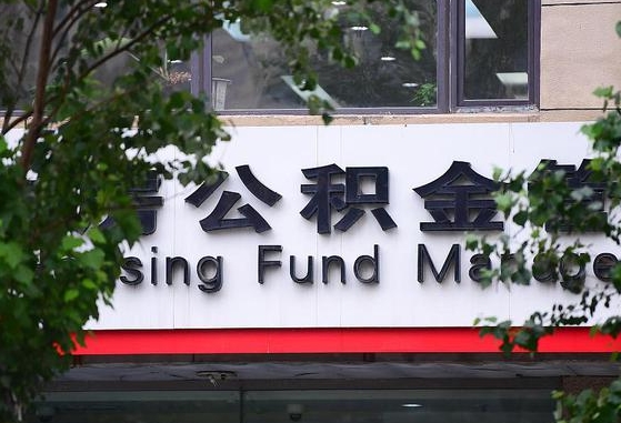 2020年公积金改革-海安公积金代办平台